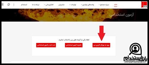 نحوه دریافت کارت ورود به جلسه آزمون استخدامی ذوب آهن پاسارگاد
